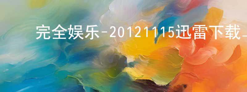 ﻿安润的个人影视圈,﻿完全娱乐-20121115迅雷下载_电影天堂